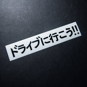 LET'S GO FOR A DRIVE JPN DIE-CUT DECAL (BLACK)